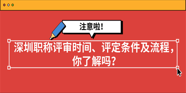 深圳职称评审时间、评定条件及流程，你了解吗？.jpg