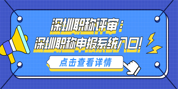 深圳职称评审：深圳职称申报系统入口！.jpg