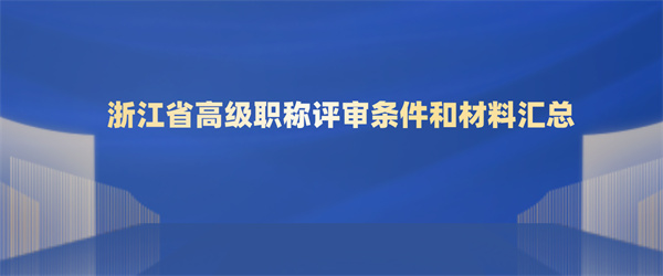 浙江省高级职称评审条件和材料汇总.jpg