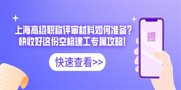 上海高级职称评审材料如何准备？快收好这份空格建工专属攻略！.jpg