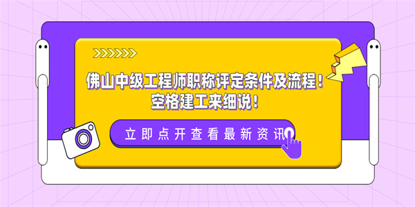 佛山中级工程师职称评定条件及流程！空格建工来细说！.jpg