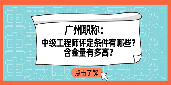 广州职称：中级工程师评定条件有哪些？含金量有多高？.jpg