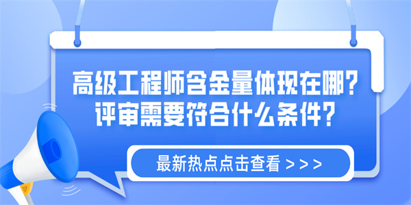 高级工程师含金量体现在哪？评审需要符合什么条件？.jpg