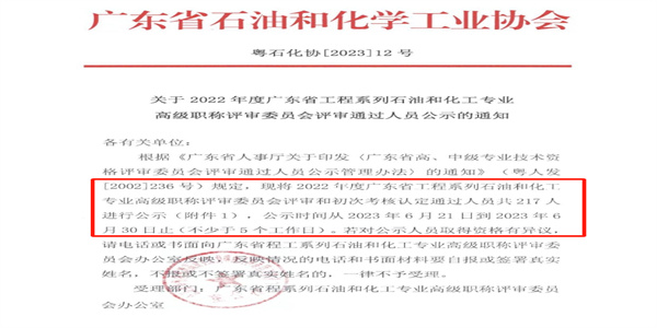 2022年广东石油和化工专业职称评审和认定通过名单公示.jpg