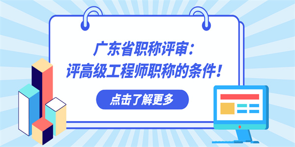 广东省职称评审：评高级工程师职称的条件！.jpg