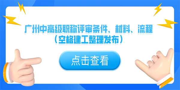 广州中高级职称评审条件、材料、流程（空格建工整理发布）.jpg