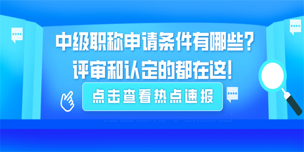 中级职称申请条件有哪些？评审和认定的都在这！.jpg