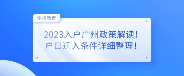 2023入户广州政策解读！.png