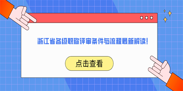 浙江省各级职称评审条件与流程最新解读！.jpg