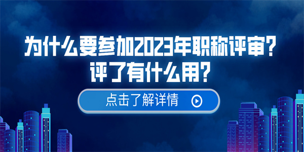 为什么要参加2023年职称评审？评了有什么用？.jpg