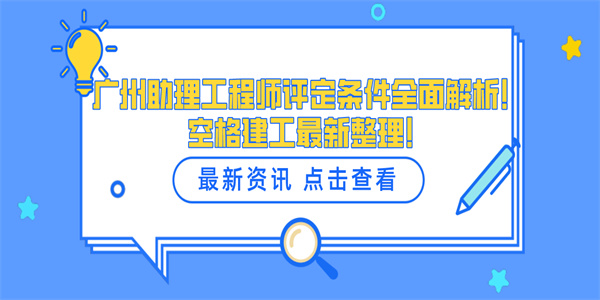 广州助理工程师评定条件全面解析！空格建工最新整理！.jpg