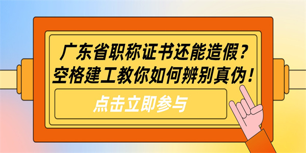 广东省职称证书还能造假？空格建工教你如何辨别真伪！.jpg