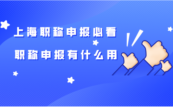 2023年上海中级职称申报必看!职称申报有什么用.png