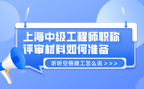 上海中级工程师职称评审材料如何准备听听空格建工怎么说.jpg