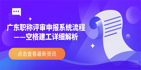 广东职称评审申报系统流程——空格建工详细解析.jpg