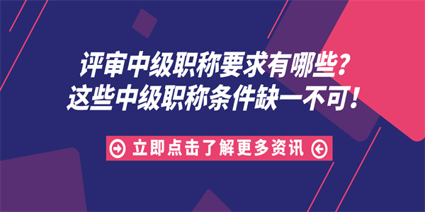 评审中级职称要求有哪些？这些中级职称条件缺一不可！.jpg