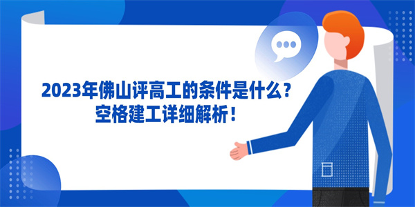 2023年佛山评高工的条件是什么？空格建工详细解析！.jpg