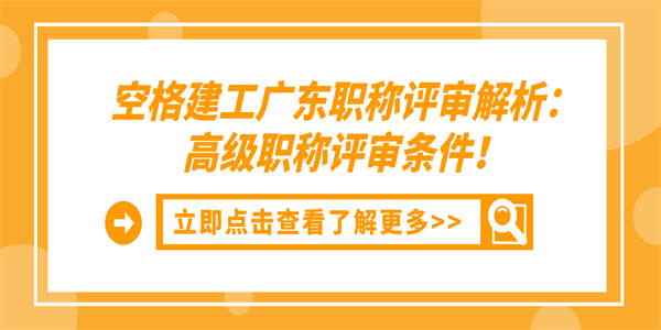 空格建工广东职称评审解析：高级职称评审条件！.jpg