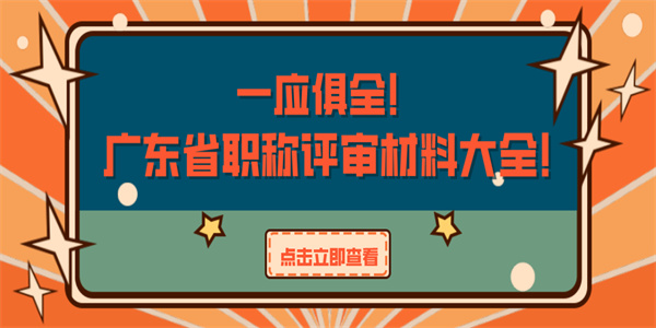 一应俱全！广东省职称评审材料大全！.jpg