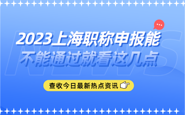 速看!2023上海职称申报能不能通过就看这几点!.png