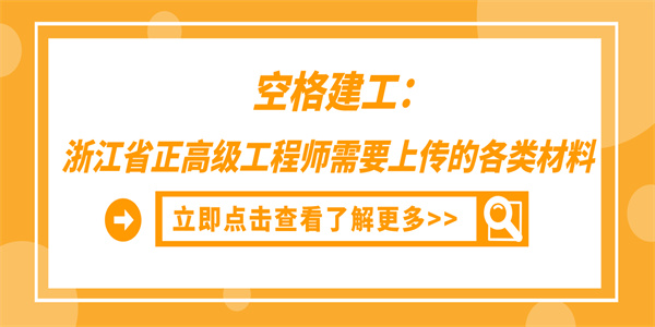 空格建工：浙江省正高级工程师需要上传的各类材料.jpg