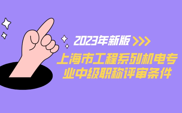 2023年新版：上海市工程系列机电专业中级职称评审条件.jpg