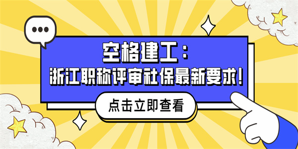 空格建工：浙江职称评审社保最新要求！.jpg