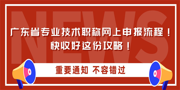 广东省专业技术职称网上申报流程！快收好这份攻略！.jpg