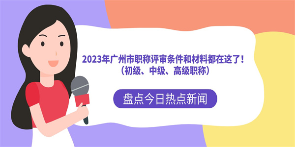 2023年广州市职称评审条件和材料都在这了！（初级、中级、高级职称）.jpg