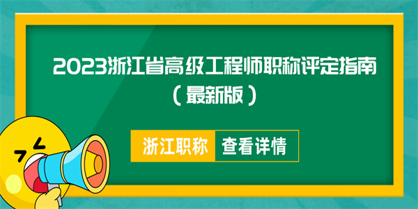 2023浙江省高级工程师职称评定指南（最新版）.jpg