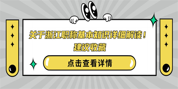 关于浙江职称基本知识详细解读！建议收藏.jpg