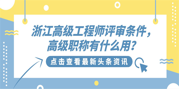 浙江高级工程师评审条件，高级职称有什么用？.jpg