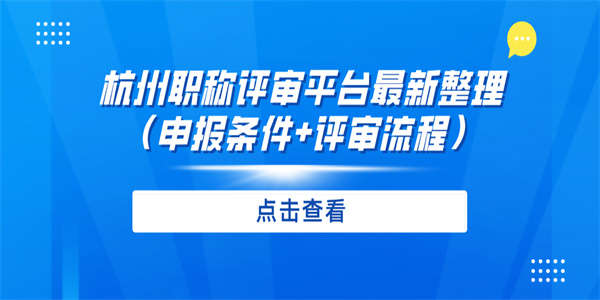 杭州职称评审平台最新整理（申报条件评审流程）.jpg