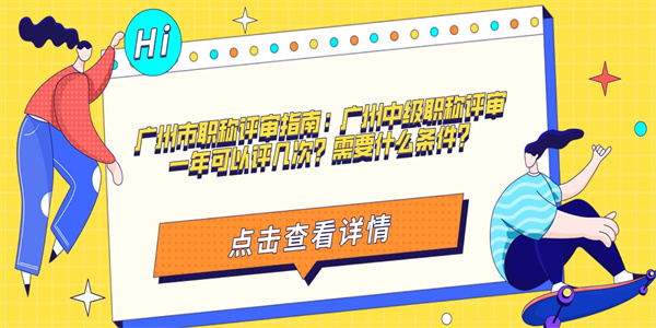 广州市职称评审指南：广州中级职称评审一年可以评几次？需要什么条件？.jpg