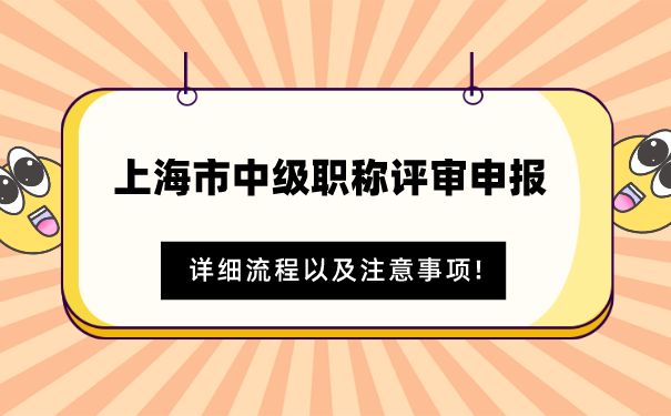 上海市中级职称评审申报详细流程以及注意事项!.png