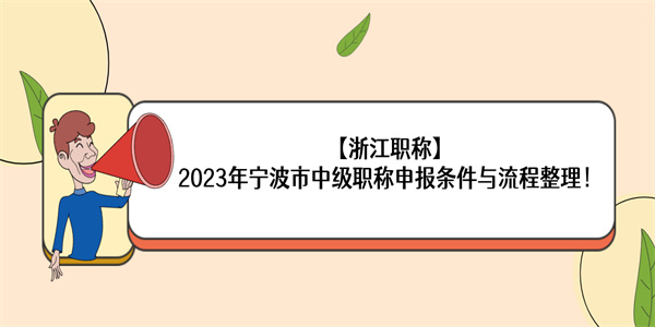 【浙江职称】2023年宁波市中级职称申报条件与流程整理！.jpg