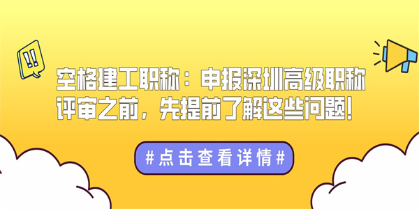 空格建工职称：申报深圳高级职称评审之前，先提前了解这些问题！.jpg