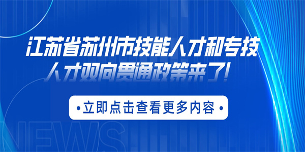 江苏省苏州市技能人才和专技人才双向贯通政策来了！.jpg