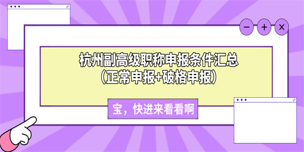 杭州副高级职称申报条件汇总（正常申报破格申报）.jpg