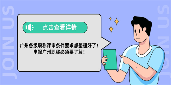 广州各级职称评审条件要求都整理好了！申报广州职称必须要了解！.jpg