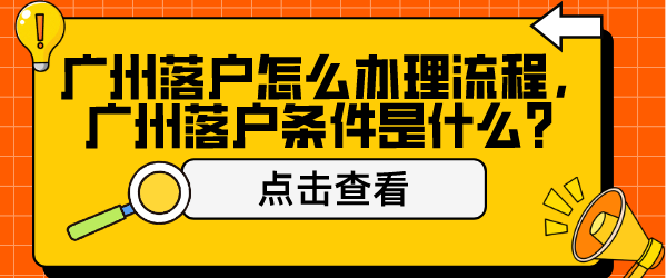 广州落户怎么办理流程，广州落户条件是什么？.png