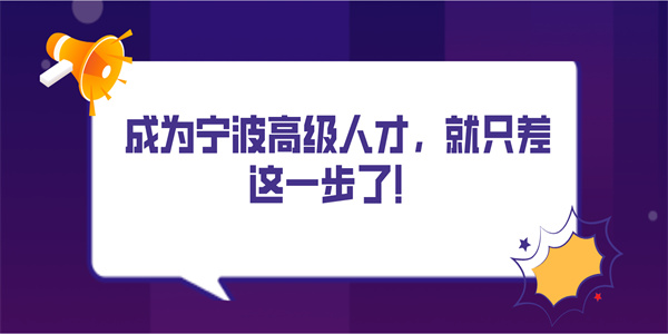 成为宁波高级人才，就只差这一步了！.jpg