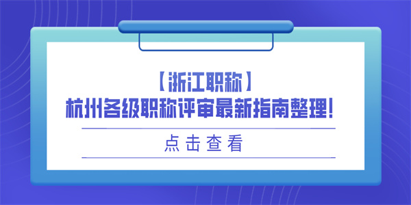 【浙江职称】杭州各级职称评审最新指南整理！.jpg