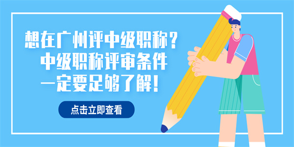 想在广州评中级职称？中级职称评审条件一定要足够了解！.jpg