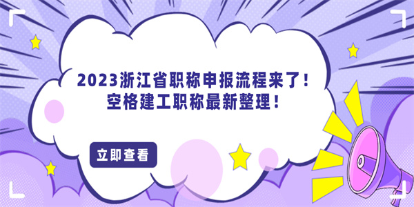 2023浙江省职称申报流程来了！空格建工职称最新整理！.jpg