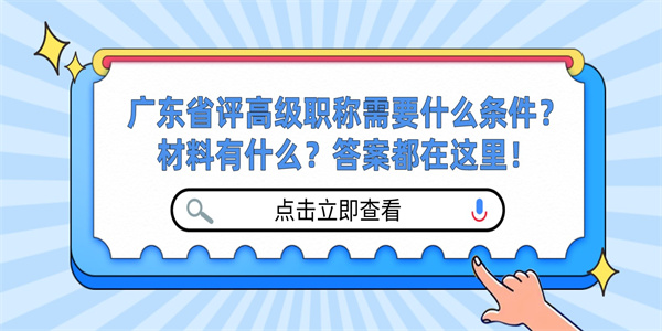 广东省评高级职称需要什么条件？材料有什么？答案都在这里！.jpg