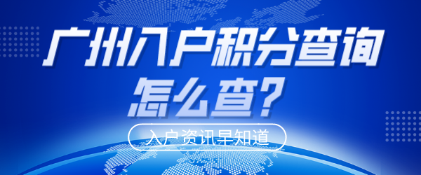 2023年广州入户积分查询怎么查？.png