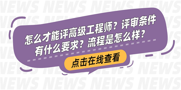 怎么才能评高级工程师？评审条件有什么要求？流程是怎么样？.jpg