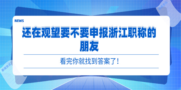 还在观望要不要申报浙江职称的朋友，看完你就找到答案了！.jpg