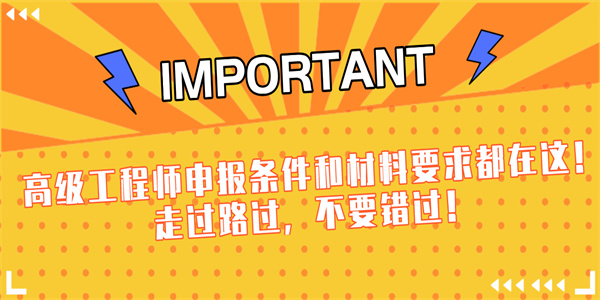 高级工程师申报条件和材料要求都在这！走过路过，不要错过！.jpg